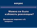 Можно ли было избежать революции