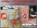 Великая отечественная война