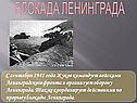 Блокада Ленинграда