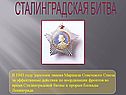 Сталинградская битва