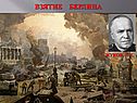 Взятие Берлина