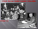 Капитуляция Германии