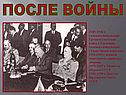 После войны