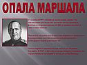 Опала Маршала