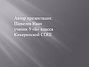 Автор презентации
