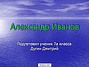 Александр Иванов