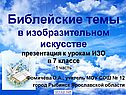 Библейские темы в изобразительном искусстве