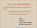 Историческая тема в искусстве