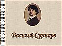 Василий Суриков