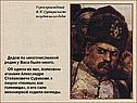 Герои произведений В.И. Сурикова