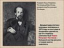 Портрет Павла Петровича Чистякова