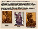 Суриковы возвратились в Москву