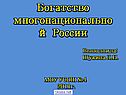 Богатство многонациональной России