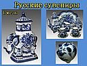 Русские сувениры