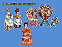 Дымковская игрушка