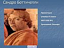 Сандро Боттичелли