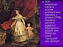 Завершение портрета великой княгини Елены Павловны