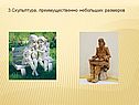 3.Скульптура, преимущественно небольших размеров