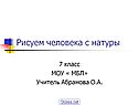 Рисуем человека с натуры