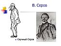 В. Серов