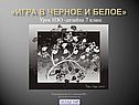 Игра в черное и белое