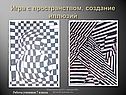Игра с пространством, создание иллюзий