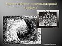 Черное и белое в компьютерной графике