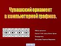 Чувашский орнамент в компьютерной графике