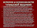 История и особеннности чувашской вышивки