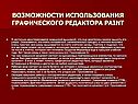 Возможности использования графического редактора Paint