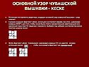 Основной узор чувашской вышивки - кеске