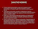 Заключение