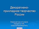 Творчество России
