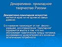 Декоративно-прикладное искусство