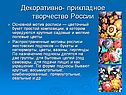 Декоративно-прикладное народное творчество