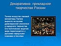 Тонкое искусство лаковой миниатюры