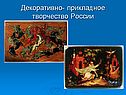 Прикладное творчество России