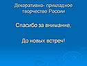 Прикладное творчество