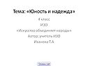 Тема: «Юность и надежда»