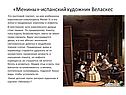 «Менины»-испанский художник Веласкес