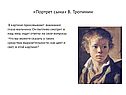 «Портрет сына» В. Тропинин