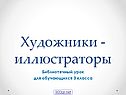 Художники - иллюстраторы