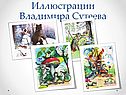Иллюстрации Владимира Сутеева
