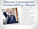 Николай Александрович Устинов