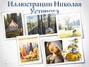 Иллюстрации Николая Устинова