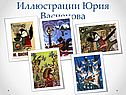 Иллюстрации Юрия Васнецова