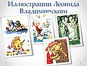 Иллюстрации Леонида Владимирского