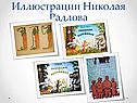 Иллюстрации Николая Радлова