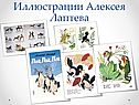 Иллюстрации Алексея Лаптева