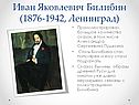 Иван Яковлевич Билибин